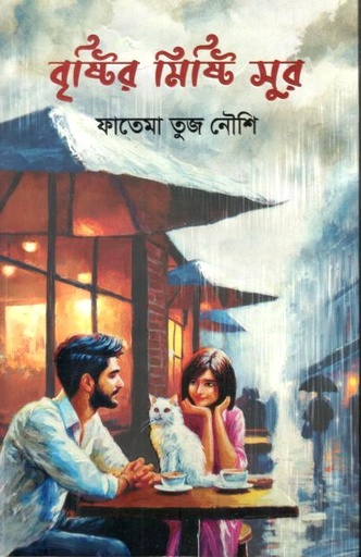 বৃষ্টির মিষ্টি সুর