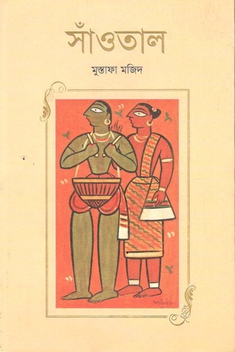 সাঁত্ততাল