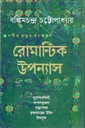 Romantic Upannyas (Bankinmchandra Chattopadhya)