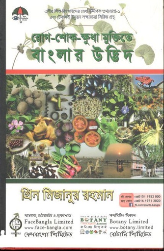 রোগ শোক-ক্ষুধা মুক্তিতে বাংলার উদ্ভিদ (পেপারব্যাক)