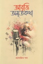 আবৃত্তি অমৃতকথা