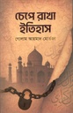 Chepe Rakha Itihash (Jonaki)