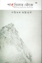 Shangrilar Khnojay : Himalaye Guptachaaranar Tinshatak