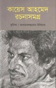 Kayes Ahmed Rachanasamagra