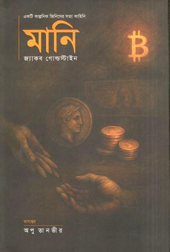 মানি : একটি কাল্পনিক জিনিসের সত্য কাহিনি ( জ্যাকব গোল্ডস্টাইন)