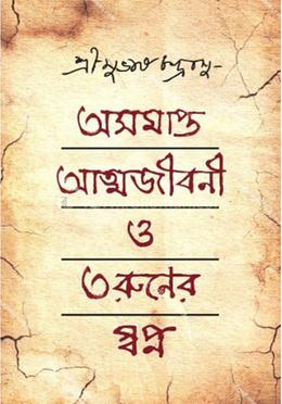 অসমাপ্ত আত্মজীবনী ও তরুনের স্বপ্ন
