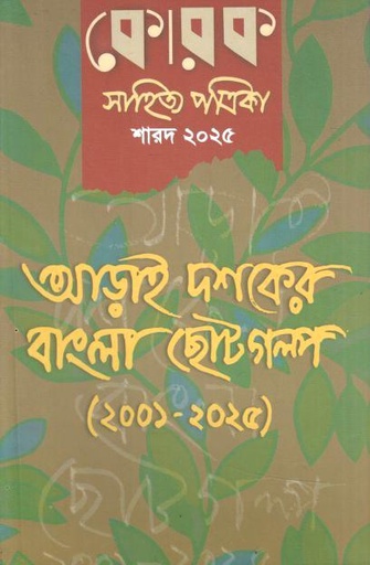কোরক সাহিত্য পত্রিকা : সেপ্টেম্বর - ডিসেম্বর ২০২৫ (শারদ সংখ্যা ২০২৫)