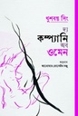 দ্য কম্প্যানি অব ওমেন (খুশবন্ত সিং)