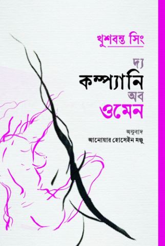 দ্য কম্প্যানি অব ওমেন (খুশবন্ত সিং)