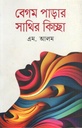 বেগম পাড়ার সাথির কিচ্ছা