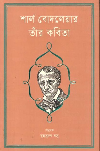 শার্ল বোদলেয়ার তাঁর কবিতা