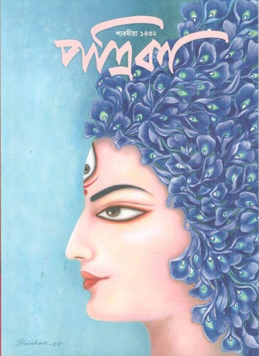 শারদীয়া পত্রিকা ১৪৩২