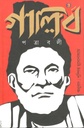 Ghalib Patrabali