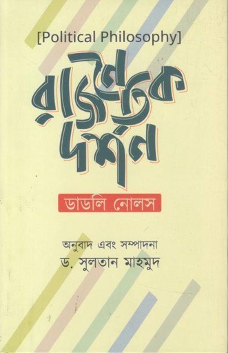 রাজনৈতিক দর্শন (ডাডলি নোলস)