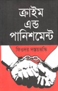 ক্রাইম এণ্ড পানিশমেন্ট ( ফিওদোর দস্তয়েভস্কি)