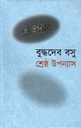 শ্রেষ্ঠ উপন্যাস (বুদ্ধদেব বসু) (আজকাল প্রকাশনী)