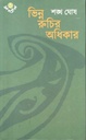 ভিন্ন রুচির অধিকার