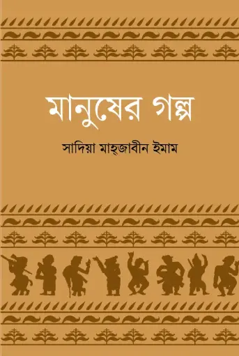 [9789849854425-1] মানুষের গল্প