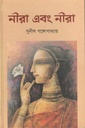নীরা এবং নীরা
