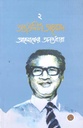 Tajuddin Ahmad : Aloker Anantadhara Vol. 2