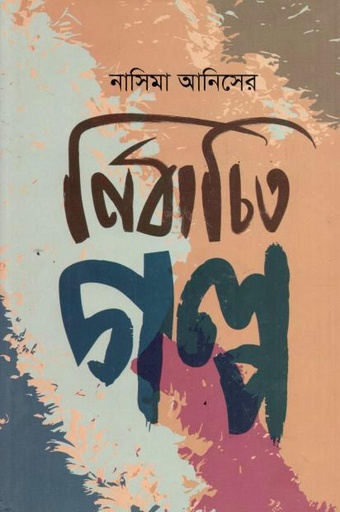 নাসিমা আনিসের নির্বাচিত গল্প