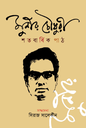 Munir Chowdhury Satabarshik Path