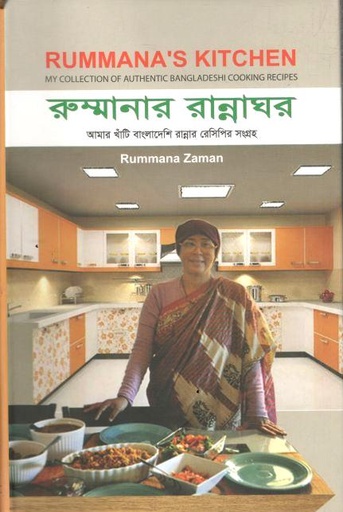 রুম্মানার রান্নাঘর 