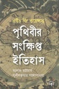 Prithibir Shankhipto Itihash (H G Wells) (Neon)