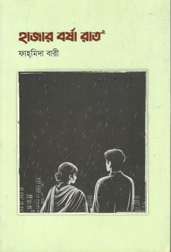 হাজার বর্ষা রাত 