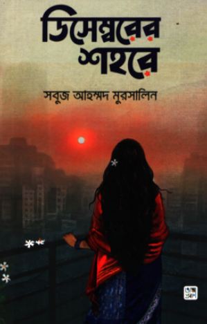 ডিসেম্বরের শহরে