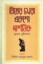 Bishwer Shera Eksho Darshonik (Brian Duignan)