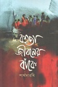 বহতা জীবনের বাঁকে