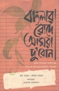 Banglar Rode Amra Dubon