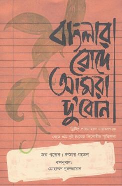 বাংলার রোদে আমরা দু'বোন