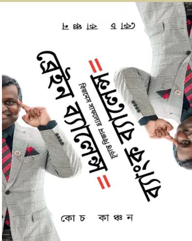 ব্রেইন ব্যালেন্স ইকুয়াল ব্যাংক ব্যালেন্স