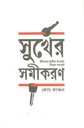 সুখের সমীকরণ