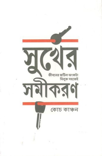 সুখের সমীকরণ