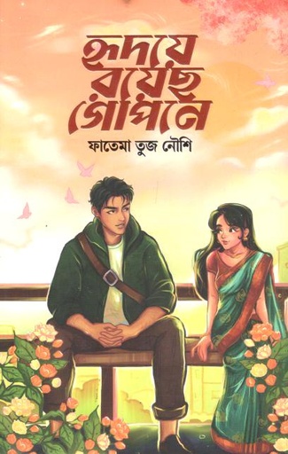 হৃদয়ে রয়েছ গোপনে