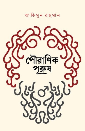 পৌরাণিক পুরুষ