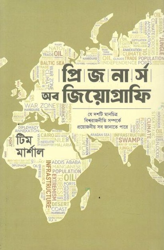 প্রিজনার্স অব জিওগ্রাফি ( টিম মার্শাল) (নিয়ন)