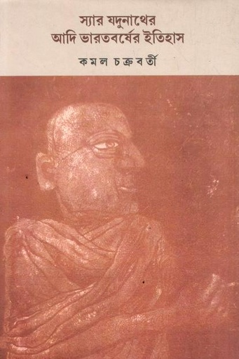 স্যার যদুনাথের আদি ভারতবর্ষের ইতিহাস