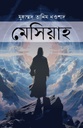 মেসিয়াহ