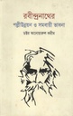 Rabindranather Palli Unnayan O Somobayi Bhabna