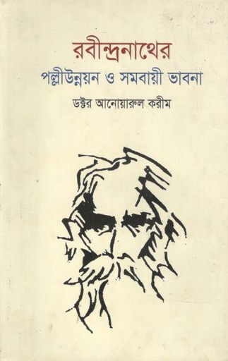 রবীন্দ্রনাথের পল্লীউন্নয়ন ও সমবায়ী ভাবনা