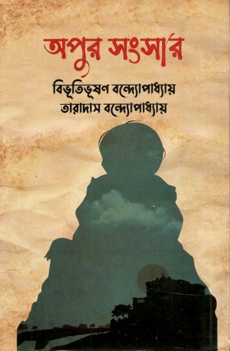 অপুর সংসার