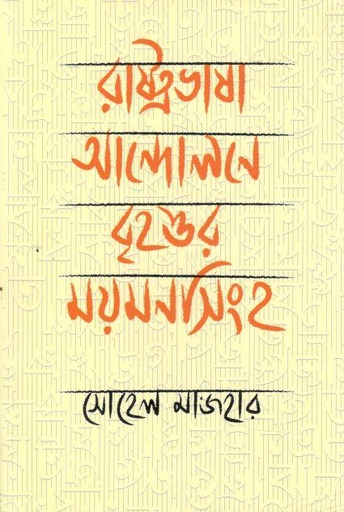 রাষ্ট্রভাষা আন্দোলনে বৃহত্তর ময়মনসিংহ