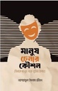 মানুষ চেনার কৌশল