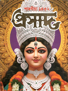 প্রসাদ : শারদীয়া ১৪৩২