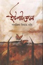 ইটপাটকেল
