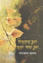 হিজলের ফুল জলে ভাসা ভুল